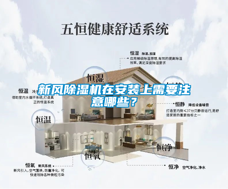 新風除濕機在安裝上需要注意哪些?