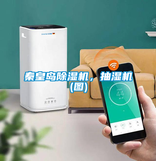 秦皇島除濕機,抽濕機(圖)