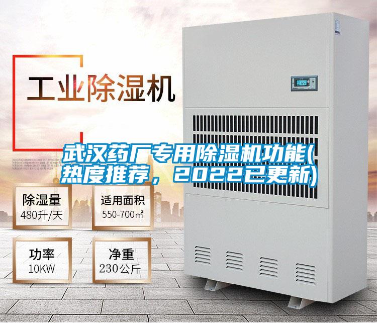 武漢藥廠專用除濕機功能(熱度推薦,2022已更新)