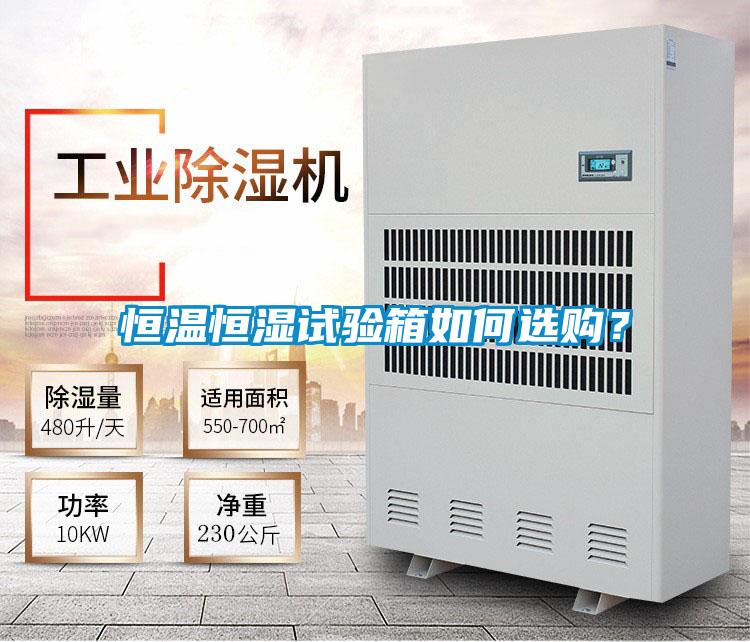 恒溫恒濕試驗(yàn)箱如何選購(gòu)?