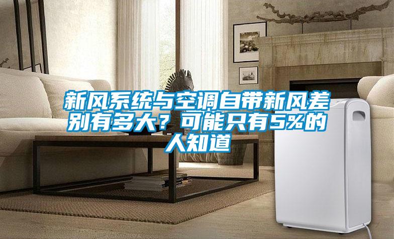 新風系統與空調自帶新風差別有多大？可能只有5%的人知道