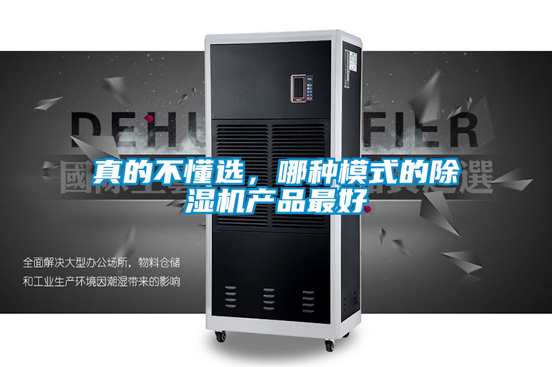 真的不懂選，哪種模式的除濕機產品最好
