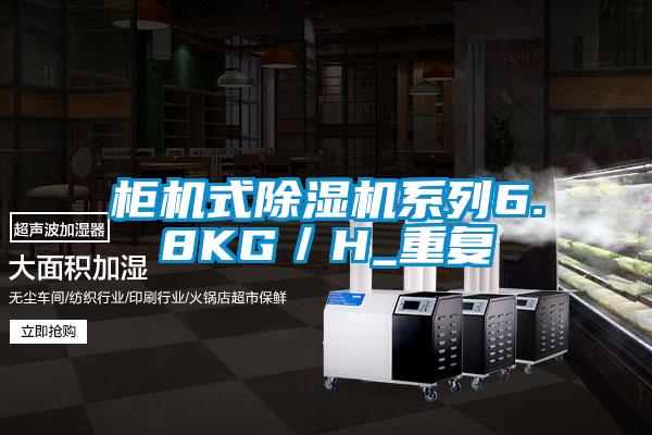 柜機式除濕機系列6.8KG/H_重復(fù)