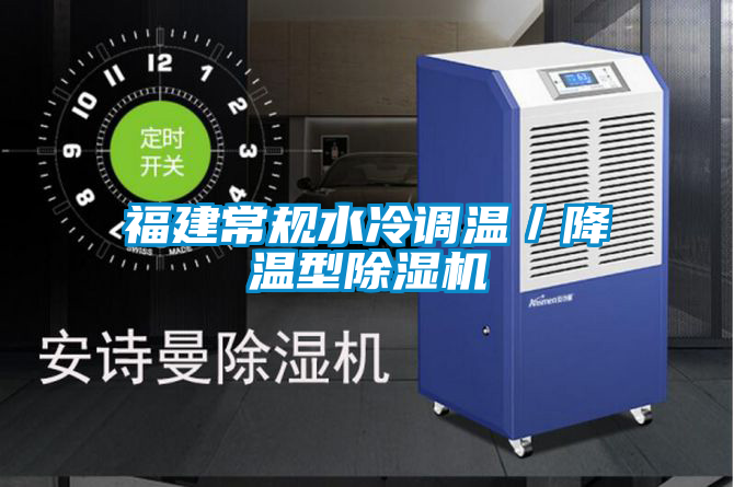 福建常規水冷調溫/降溫型除濕機