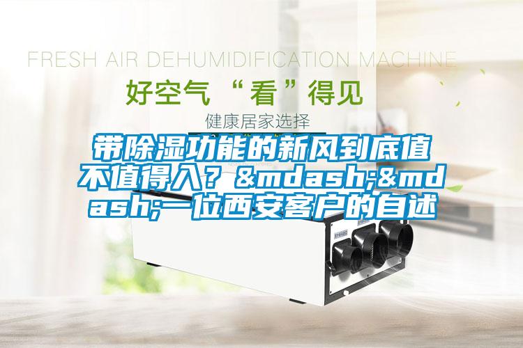 帶除濕功能的新風到底值不值得入?——一位西安客戶的自述