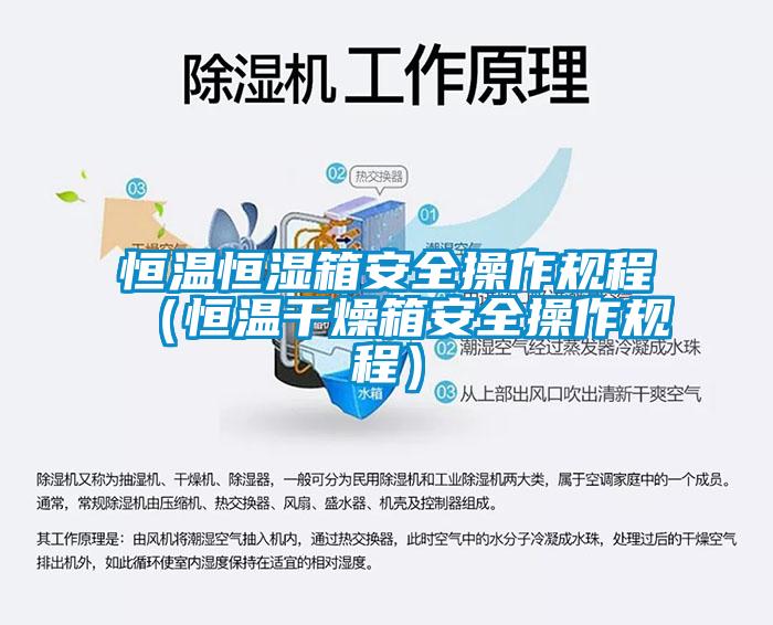 恒溫恒濕箱安全操作規程(恒溫干燥箱安全操作規程)