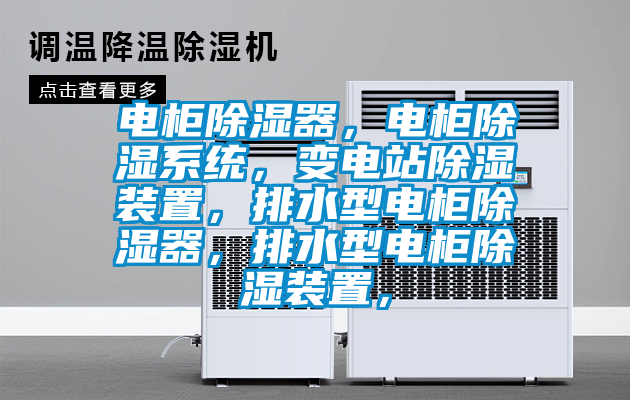 電柜除濕器,電柜除濕系統,變電站除濕裝置,排水型電柜除濕器,排水型電柜除濕裝置,