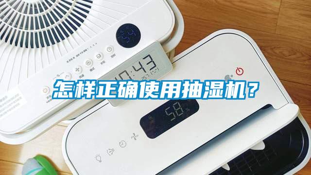 怎樣正確使用抽濕機?