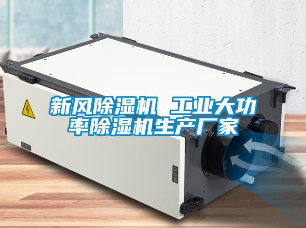 新風除濕機 工業大功率除濕機生產廠家