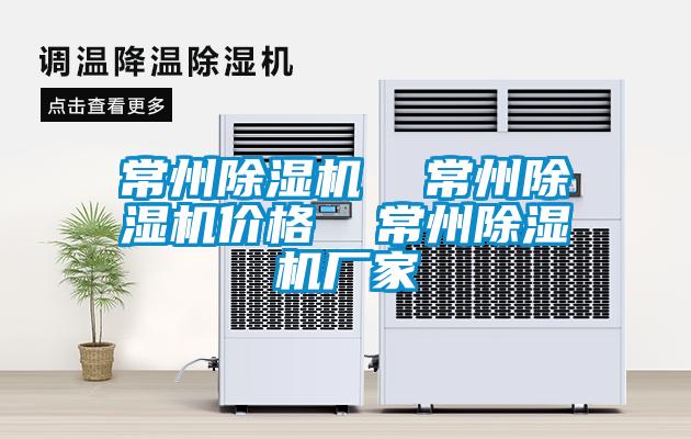 常州除濕機 常州除濕機價格 常州除濕機廠家