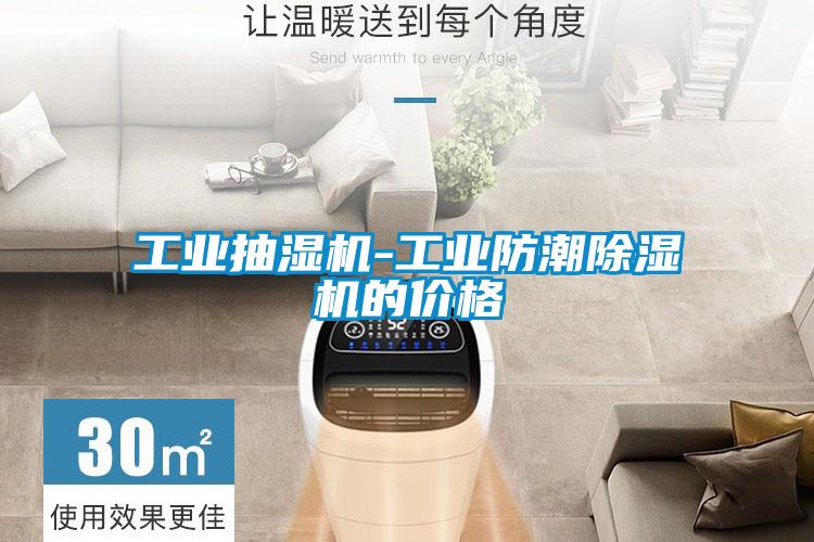 工業(yè)抽濕機(jī)-工業(yè)防潮除濕機(jī)的價(jià)格