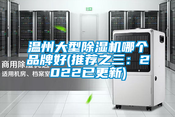 溫州大型除濕機(jī)哪個(gè)品牌好(推薦之三：2022已更新)