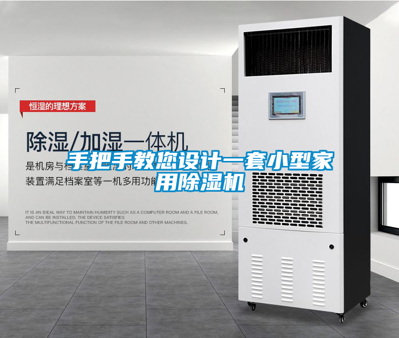 手把手教您設計一套小型家用除濕機