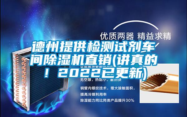 德州提供檢測試劑車間除濕機直銷(講真的！2022已更新)