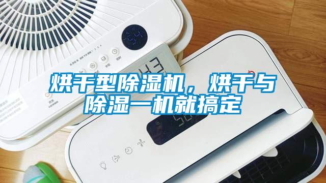 烘干型除濕機,烘干與除濕一機就搞定