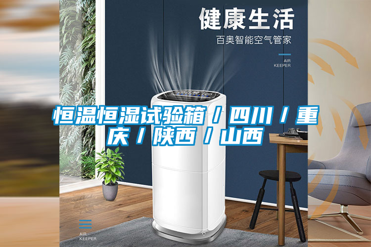 恒溫恒濕試驗箱/四川/重慶/陜西/山西
