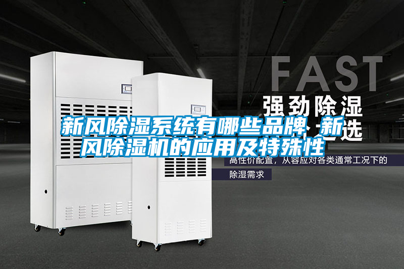 新風除濕系統(tǒng)有哪些品牌 新風除濕機的應用及特殊性