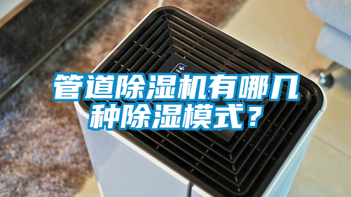 管道除濕機有哪幾種除濕模式?