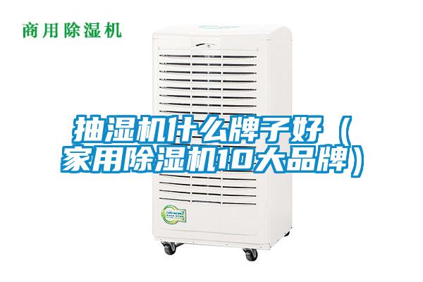 抽濕機什么牌子好(家用除濕機10大品牌)