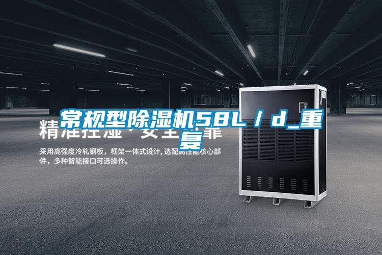 常規(guī)型除濕機(jī)58L/d_重復(fù)