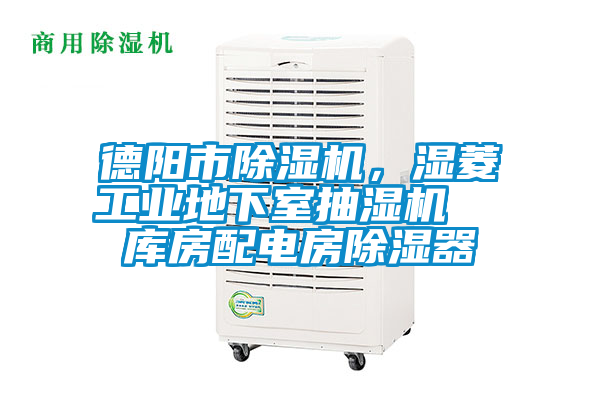 德陽市除濕機,濕菱工業地下室抽濕機 庫房配電房除濕器