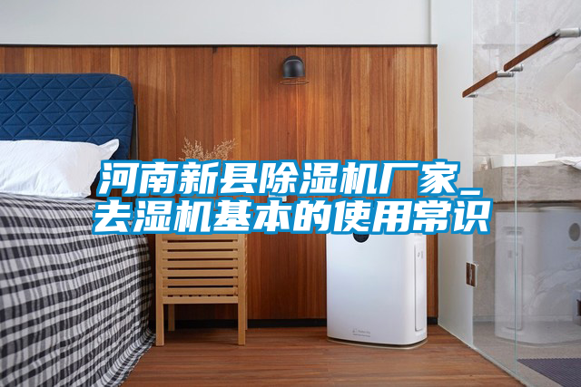 河南新縣除濕機(jī)廠家_去濕機(jī)基本的使用常識(shí)