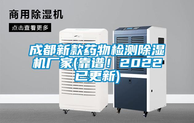 成都新款藥物檢測除濕機廠家(靠譜!2022已更新)