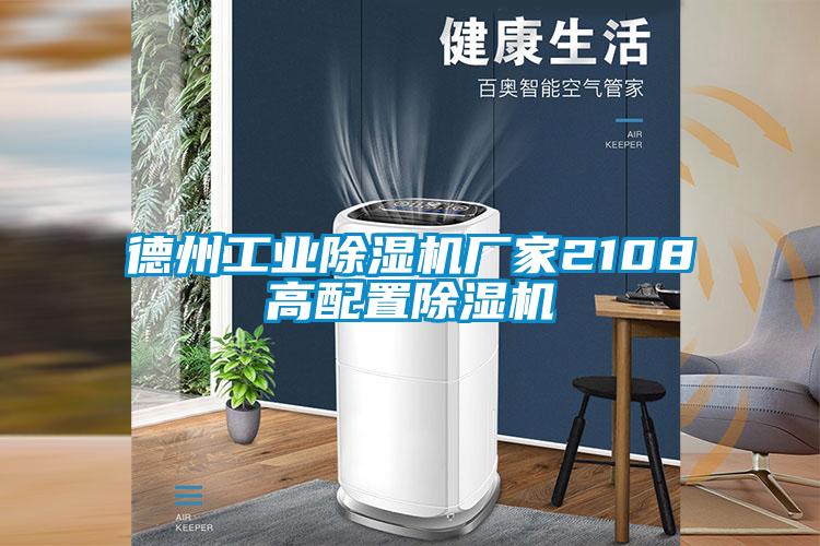德州工業除濕機廠家2108高配置除濕機