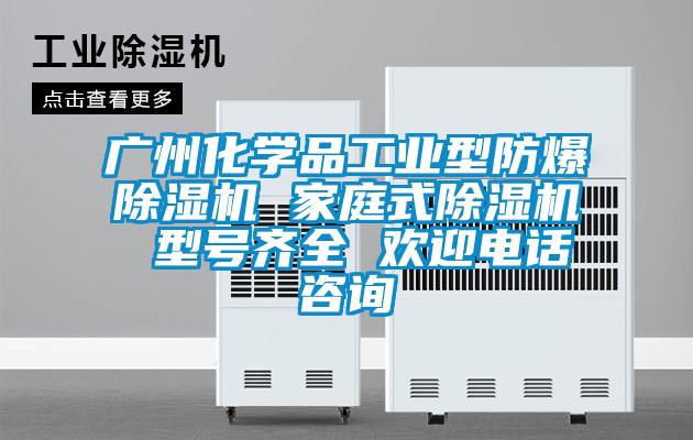 廣州化學品工業型防爆除濕機 家庭式除濕機 型號齊全 歡迎電話咨詢