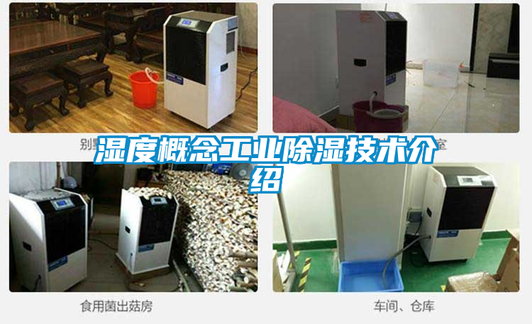 濕度概念工業除濕技術介紹