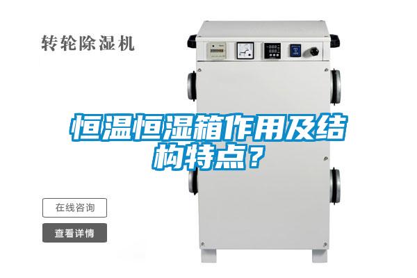 恒溫恒濕箱作用及結構特點?