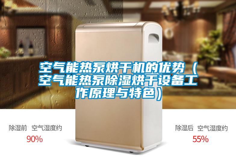空氣能熱泵烘干機的優勢(空氣能熱泵除濕烘干設備工作原理與特色)