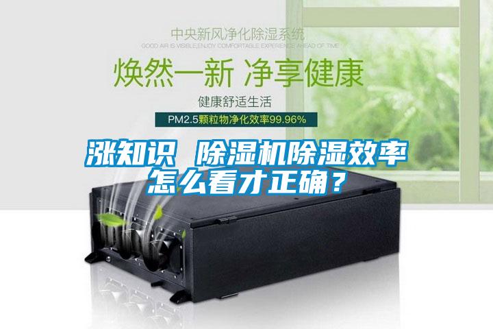 漲知識 除濕機除濕效率怎么看才正確?