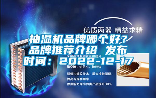 抽濕機品牌哪個好?品牌推薦介紹 發布時間:2022-12-17