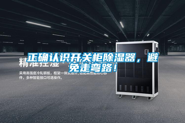 正確認(rèn)識開關(guān)柜除濕器,避免走彎路!