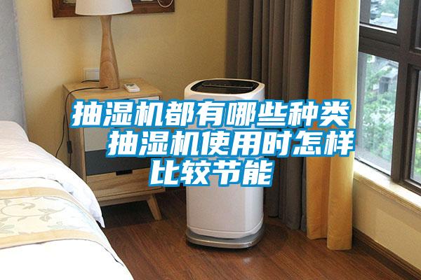抽濕機都有哪些種類 抽濕機使用時怎樣比較節能
