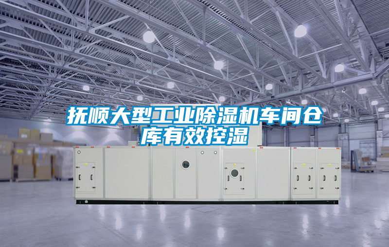 撫順大型工業除濕機車間倉庫有效控濕