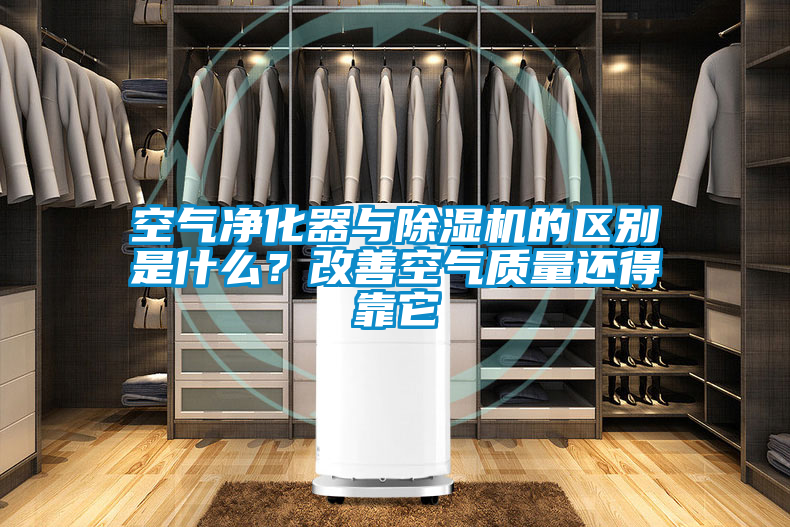 空氣凈化器與除濕機的區別是什么?改善空氣質量還得靠它