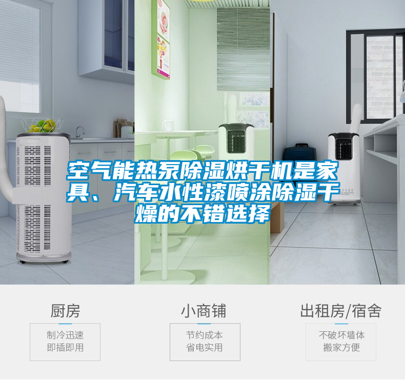 空氣能熱泵除濕烘干機是家具、汽車水性漆噴涂除濕干燥的不錯選擇