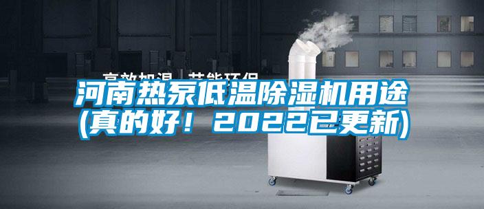 河南熱泵低溫除濕機用途(真的好!2022已更新)