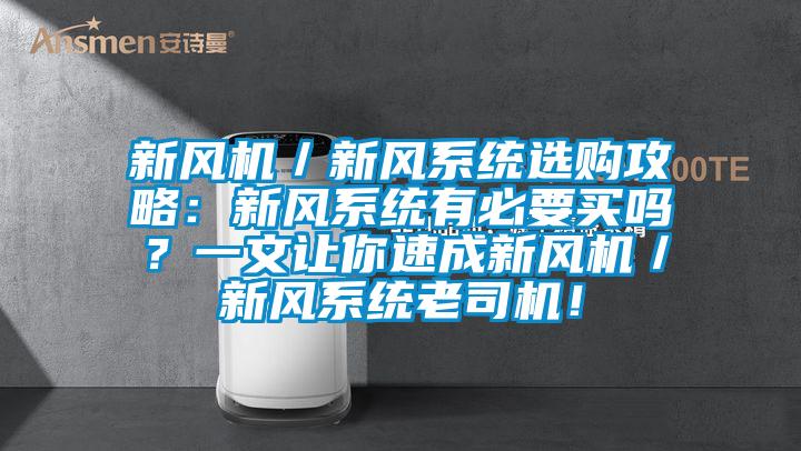 新風(fēng)機(jī)／新風(fēng)系統(tǒng)選購(gòu)攻略：新風(fēng)系統(tǒng)有必要買嗎？一文讓你速成新風(fēng)機(jī)／新風(fēng)系統(tǒng)老司機(jī)！