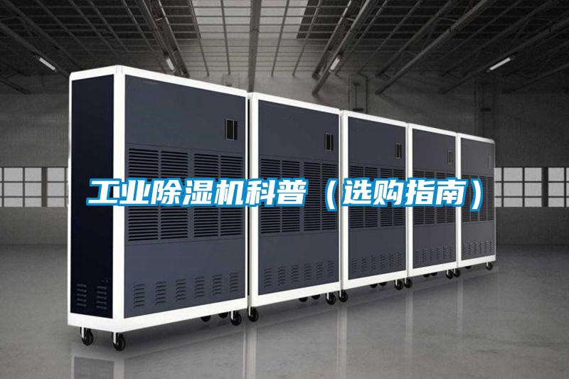 工業(yè)除濕機科普(選購指南)