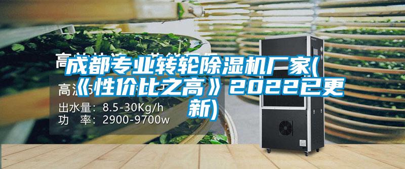成都專業轉輪除濕機廠家(《性價比之高》2022已更新)