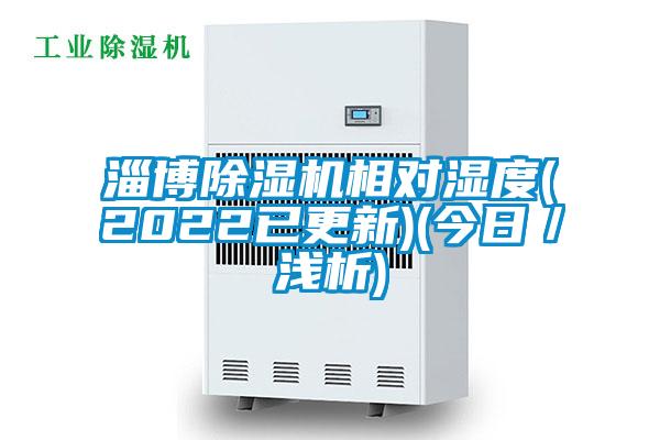 淄博除濕機相對濕度(2022已更新)(今日/淺析)