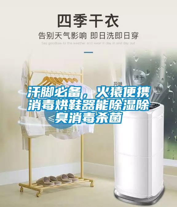 汗腳必備,火猿便攜消毒烘鞋器能除濕除臭消毒殺菌