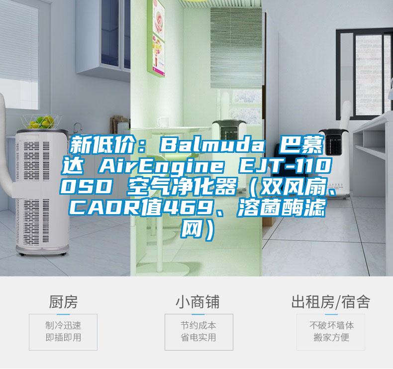 新低價：Balmuda 巴慕達 AirEngine EJT-1100SD 空氣凈化器（雙風扇、CADR值469、溶菌酶濾網）