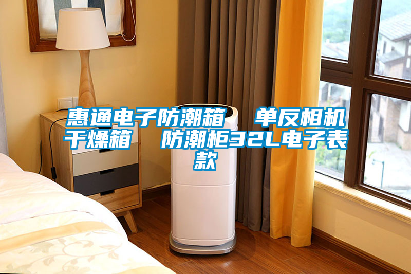 惠通電子防潮箱 單反相機干燥箱 防潮柜32L電子表款