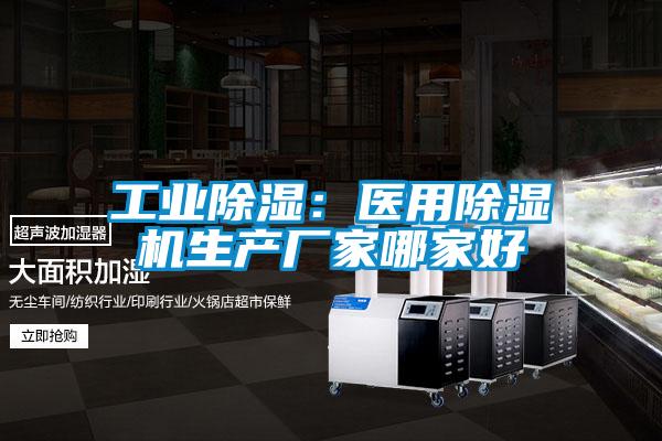 工業(yè)除濕:醫(yī)用除濕機(jī)生產(chǎn)廠家哪家好