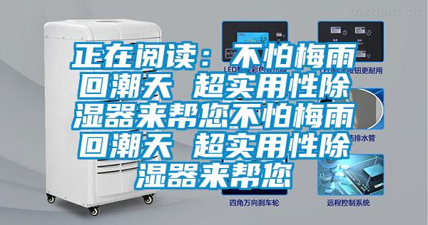 正在閱讀:不怕梅雨回潮天 超實用性除濕器來幫您不怕梅雨回潮天 超實用性除濕器來幫您