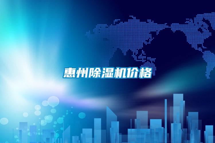 惠州除濕機價格